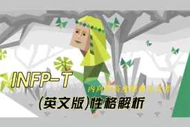 INFP-T的性格解析（英文版）视频封面