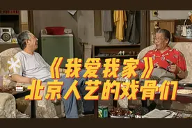 《我爱我家》：北京人艺的戏骨们视频封面