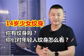 辽宁14岁少女一时冲动，花300元纹两条花臂，母亲崩溃痛哭视频封面