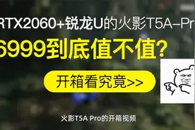 火影笔记本T5A PRO开箱 R5-3500X + 72%144Hz高清电竞屏视频封面
