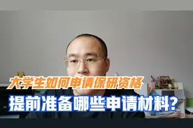 大学生申请保研的步骤解读,准备保研需要具备哪些申请材料?