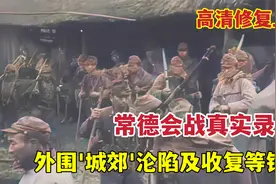 1943年常德会战真实录像，有外围战、城郊战和沦陷及收复等众镜头视频封面