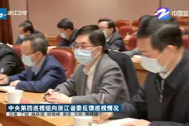 中央第四巡视组向浙江省委反馈巡视情况视频封面
