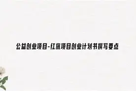 公益创业项目-红旅项目创业计划书撰写要点【转载】视频封面