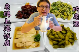 老牌上海菜馆的神级下酒菜，配上黄酒太舒坦了视频封面