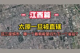 太原一旦被直辖，这三座城市优势凸显，各个大有来头，必顶替上位视频封面