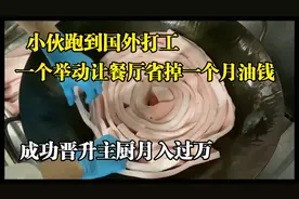 小伙跑国外学做菜，一个举动让餐厅省下油钱，晋升主厨后月入过万视频封面