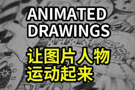 ANIMATED DRAWINGS儿童绘画转视频，让照片中的人物运动起来视频封面