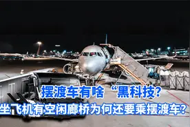 机场有空闲廊桥，为何坐飞机还要乘摆渡车？摆渡车有何“黑科技”