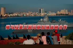 美国回信第二天，俄罗斯正式公布：将与拉美三国加强战略合作视频封面