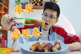 试吃爆火的爆浆鸡腿卷，外表是鸡皮里面是鸡肉，吃起来真会爆汁吗