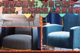 心理情感测试：为自己选择一个座位，测你枕边人是否可靠视频封面