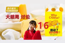 大结局：久久不能平静，奶酪的故事，引起同学们的大讨论