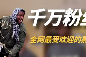 伊博：非洲小伙错把沈阳当上海，凭10级东北话走红，圈粉1300万！视频封面