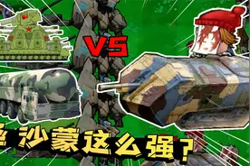 植物大战僵尸：僵尸竟会开圣沙蒙重坦？东风41配合KV44都打不过！视频封面