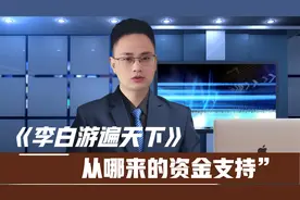 李白游遍天下，从哪来的资金支持？揭秘李白的财富来源！