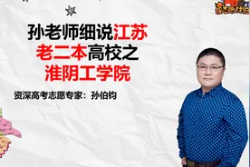孙老师细说江苏老二本高校之淮阴工学院视频封面
