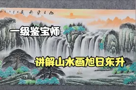 国家一级鉴宝老师，讲解山水画作品《旭日东升》这个价格不亲民视频封面