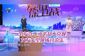 男友许下承诺却不兑现，女友失望现场讨说法丨爱情保卫战视频封面