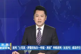 首列“土耳其·伊斯坦布尔—中国·西安”中欧班列成功开行视频封面