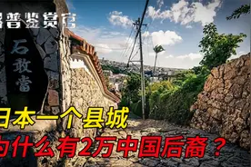 有2万中国后裔日本县，和我国有何渊源？他们为啥不愿自称日本人视频封面