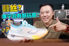 李宁卷疯了，䨻丝鞋面真香吗？视频封面