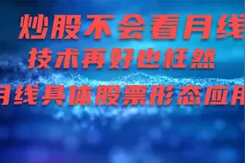 炒股不会看月线，再多技术也惘然，聊聊具体月线各种应用技巧视频封面