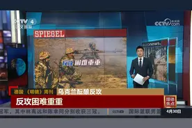 媒体焦点 乌克兰酝酿反攻视频封面