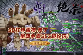 3D打印雷神·奥丁！含打印stl图纸分享，星际争霸SC2真的超好玩。视频封面