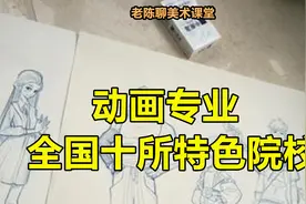 动画专业全国十所特色院校视频封面