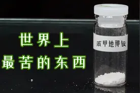 科学家意外合成了世界上最苦的物质视频封面