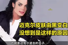 迈克尔杰克逊为什么由黑变白？视频封面