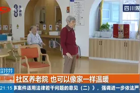 打探成都首个社区养老综合体，这样的社区养老，你动心了吗？视频封面
