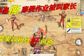 绝地求生搞笑：苹果当老师的面 撕了寒假作业 被老师叫家长烤苹果视频封面