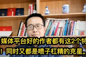 自媒体平台好的作者都有这2个特质！同时又都是喷子杠精的克星。视频封面