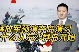 解放军预演夺岛演习，为什么从东沙群岛开始？视频封面