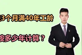 9月份退休，工龄差3个月就40年，养老金按多少年计算？2点分析视频封面