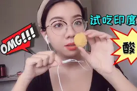 美女试吃印度“特色”甜点，全程表情太丰富，网友：勇气可嘉！视频封面