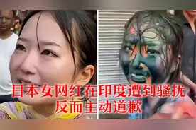 日本女网红在印度遭到骚扰始末，主动道歉，还称是朋友视频封面