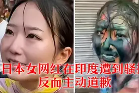 日本女网红在印度遭到骚扰始末，主动道歉，还称是朋友视频封面