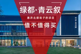 强叔带你去看房：郑州惠济北红盘，绿都青云叙值不值得买？视频封面