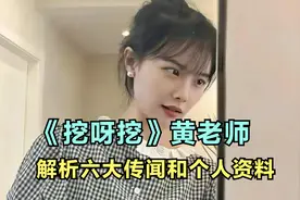 挖呀挖黄老师的个人资料和她的六大传闻视频封面