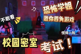史上最强四角游戏！在密室你玩这种恐怖仪式你敢吗视频封面