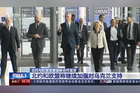 北约与欧盟签署最新合作宣言 将继续加强对乌克兰支持视频封面