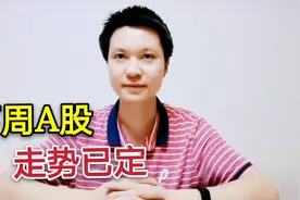 下周A股走势已定！这3大概念板块迎来投资机会视频封面