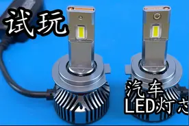 试玩欧司朗LED灯芯 给奔驰升级下近光灯视频封面
