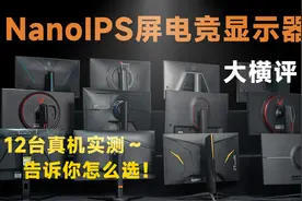 12台真机实测！NanoIPS屏电竞显示器大横评，告诉你那款值得你选视频封面