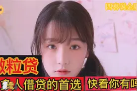 众多人借款的首选——微粒贷开通流程视频封面