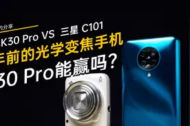 红米K30Pro对三星C101光学变焦手机看看谁拍照更厉害