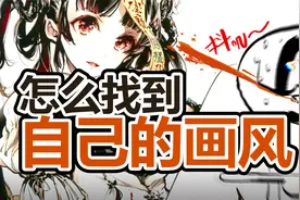 【抖抖村】如何习得新的画风?如何找到自己的风格?视频封面
